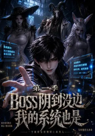 boss阴到没边我的系统也是第一季