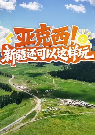 亚克西!新疆还可以这样玩!