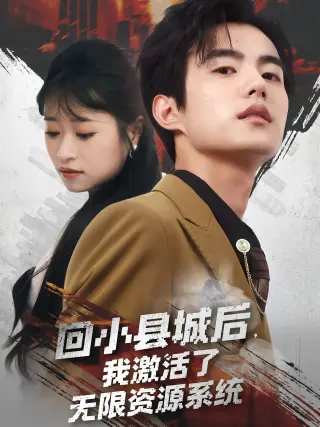 回小县城后我激活了无限资源系统