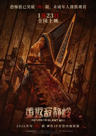重返寂静岭
