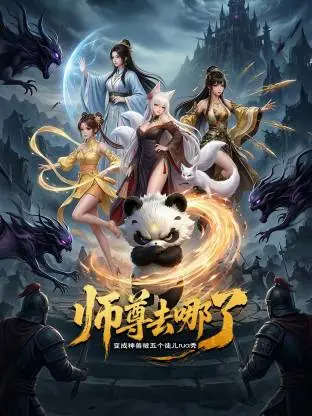 师尊去哪了：变成神兽被五个徒儿rua秃
