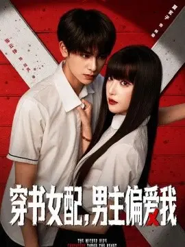穿书女配：男主偏爱我