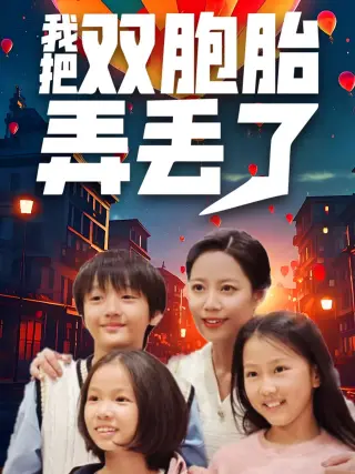 我把双胞胎弄丢了