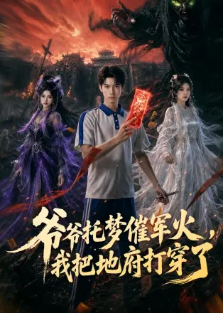 爷爷托梦催军火我把地府打穿了(2026·AI漫剧)