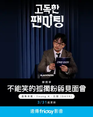 不能笑的孤独粉丝见面会
