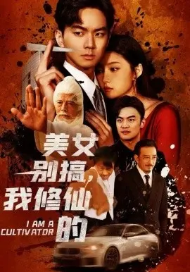 美女别搞,我修仙的 开局无敌被美女破功