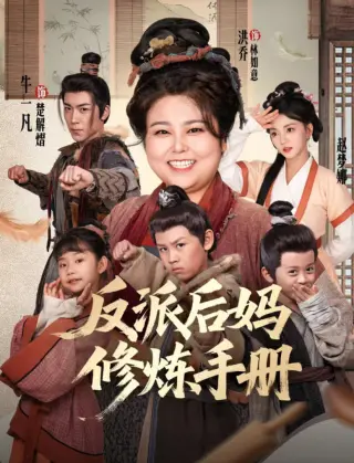 反派后妈修炼手册