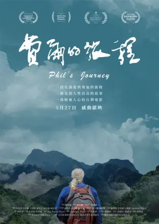 费尔的旅程