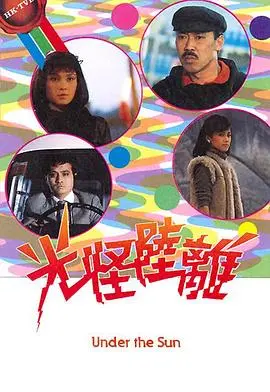光怪陆离