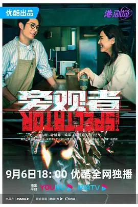 旁观者2023