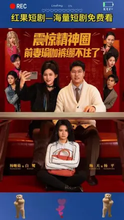 震惊精神圈前妻瑜伽裤绷不住了（离婚后，我看系统逆袭）