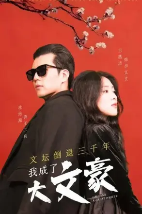 文坛倒退，我成了大文豪