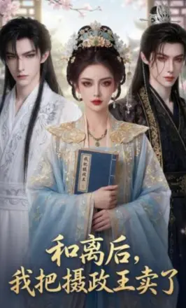 和离后,我把摄政王卖了