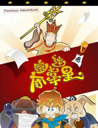 夺宝幸运星
