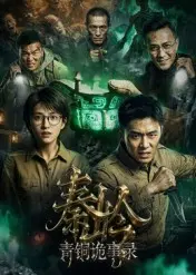 秦岭青铜诡事录
