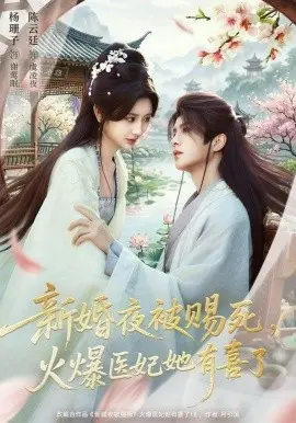 新婚夜被赐死火爆医妃她有喜了