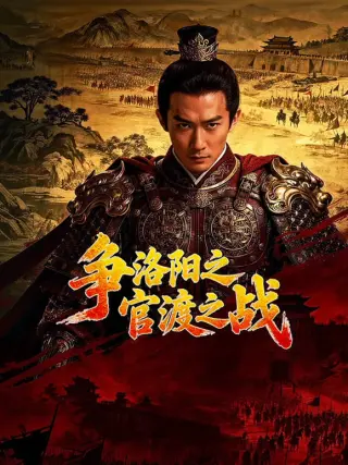 争洛阳之官渡之战