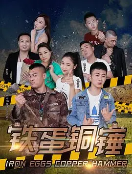 铁蛋铜锤(2017)
