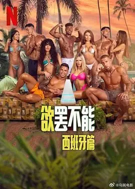 欲罢不能：西班牙篇