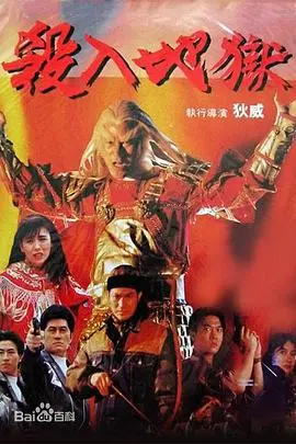 杀入地狱(1991)