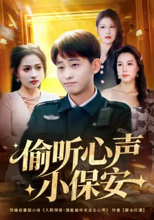 偷听心声小保安