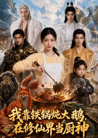 我靠铁锅炖大鹅在修仙界当厨神(2026·AI漫剧)