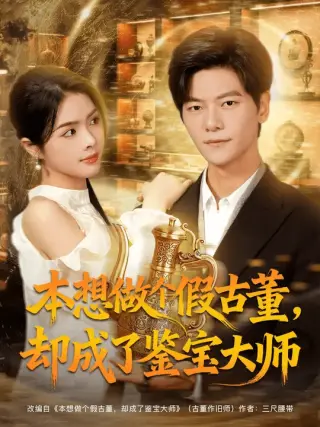 本想做个假古董却成了鉴宝大师