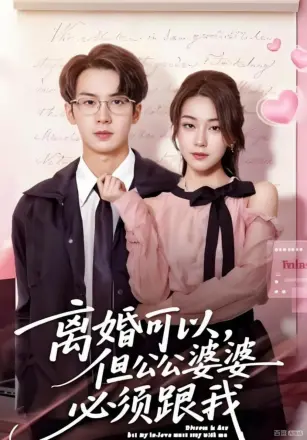 离婚可以,但公公婆婆必须跟我