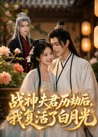 战神夫君历劫后,我复活了白月光 Ai漫剧