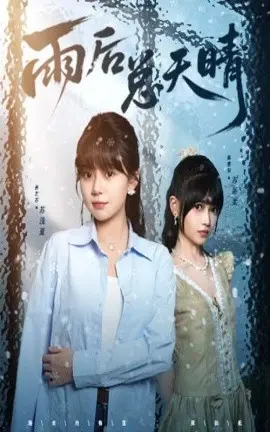 雨后总天晴