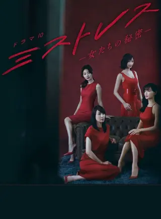 女人们的秘密