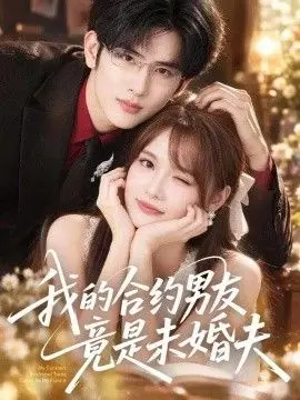 我的合约男友竟是未婚夫