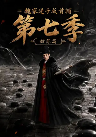 魏家逆子成首辅 ：姑苏篇