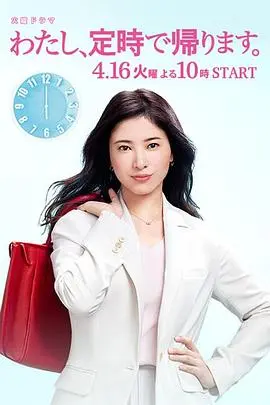 我要准时下班