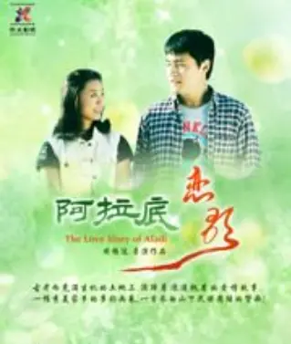 阿拉底恋歌(2018·电影)