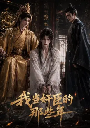 我当奸臣的那些年