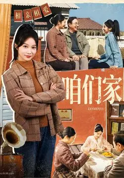 咱们家