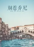 别惹乔尼