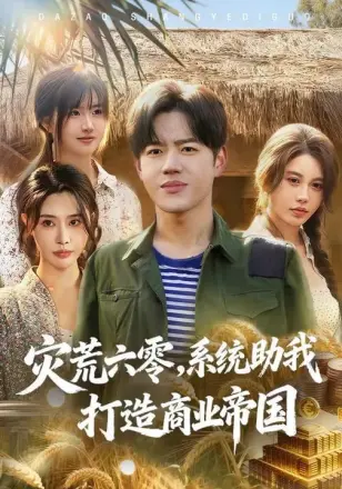 灾荒六零：系统助我打造商业帝国