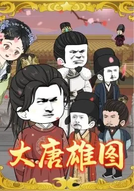 大唐雄图