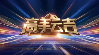 高手云吉