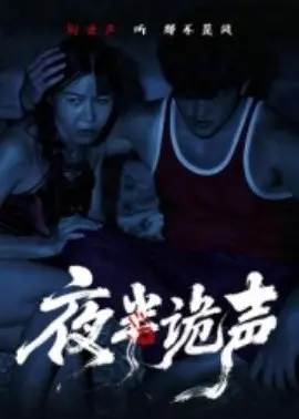 夜半诡声
