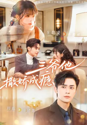 三爷他撒娇成瘾