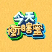 今天冲瞎蜜