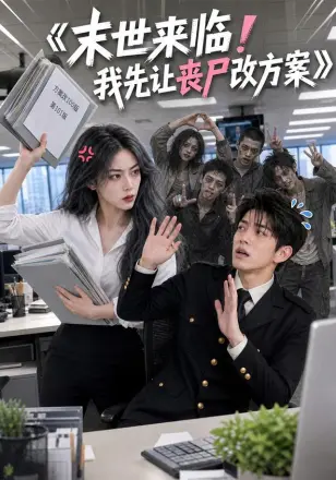 末世来临!我先让丧尸改方案