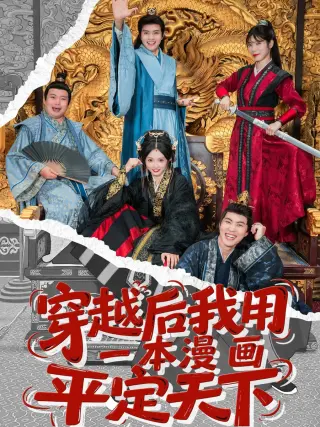 穿越后我用一本漫画平定天下