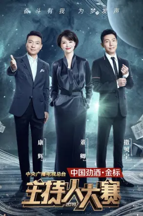 中央广播电视总台2019主持人大赛