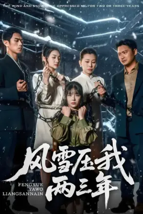 风雪压我两三年