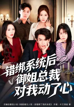 错绑系统后御姐总裁对我动了心
