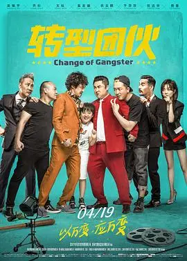 转型团伙(2019)